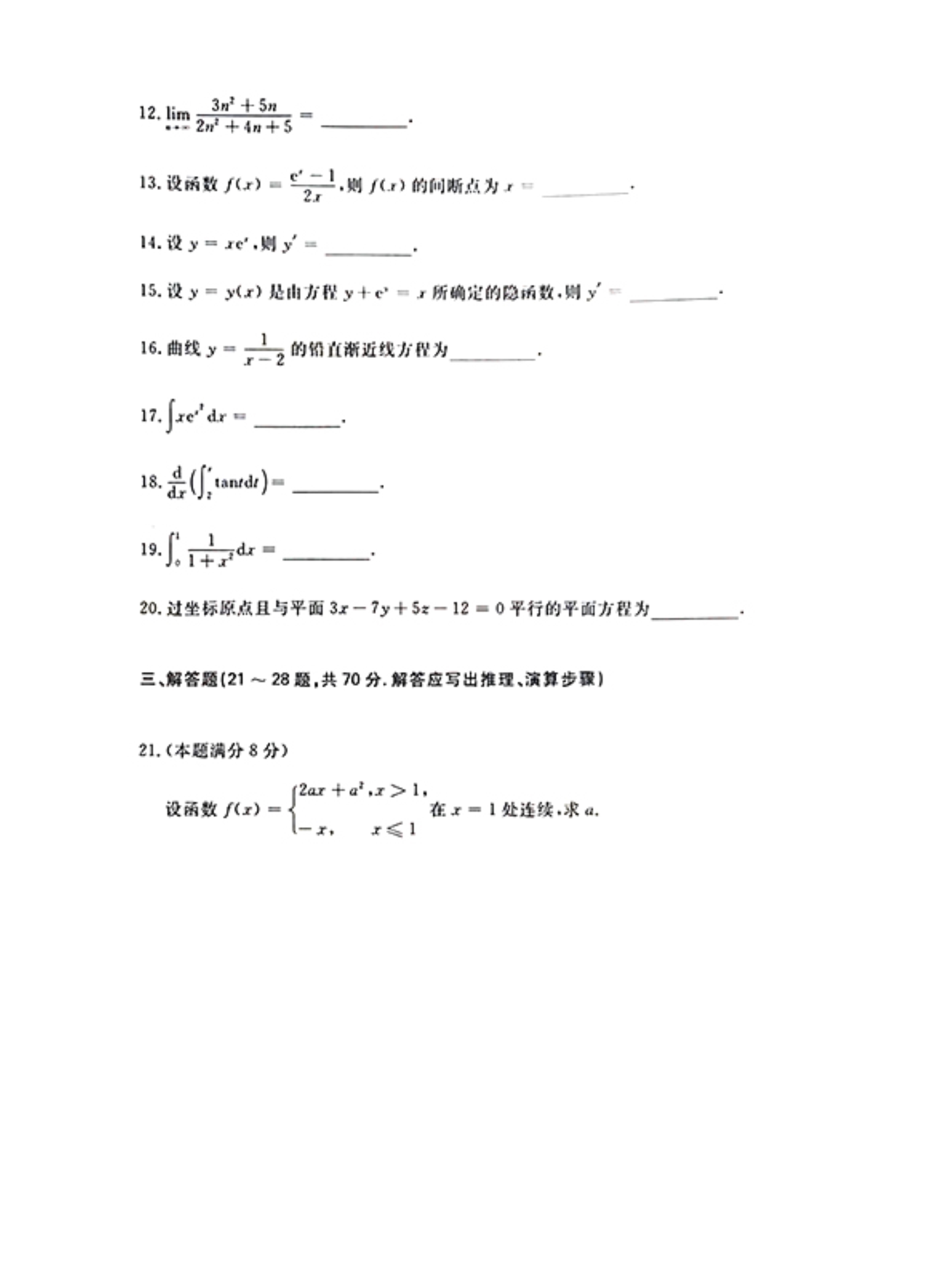 120815185204_02021年《高等数学一》真题及参考答案_3.jpeg