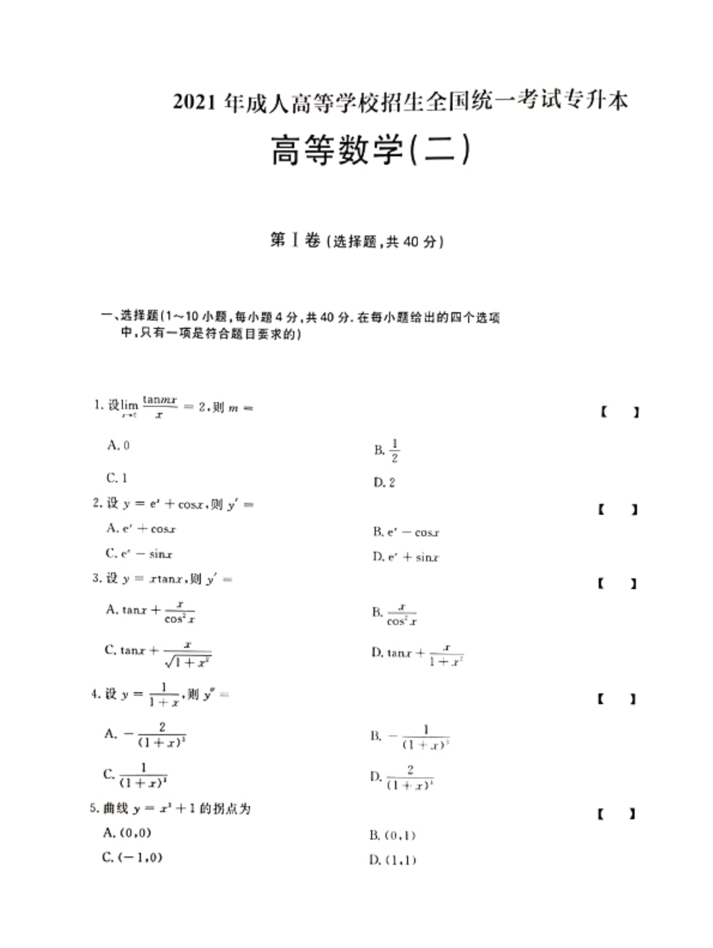 120816051430_02021年《高等数学二》真题及参考答案_1.jpeg